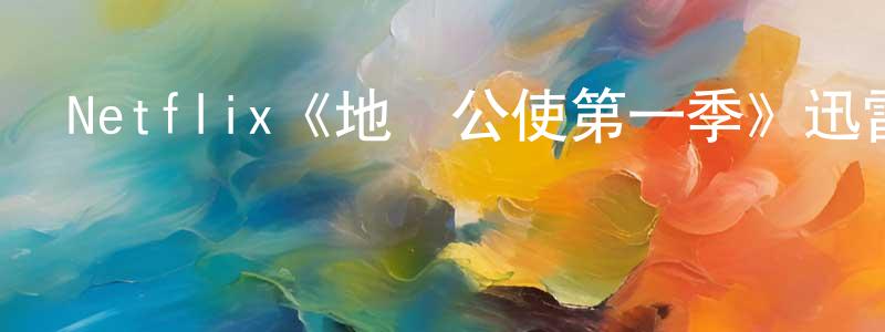 Netflix《地獄公使第一季》迅雷下載/在線觀看/百度云-靈異/驚悚-美劇天堂 陳崇軍的blog